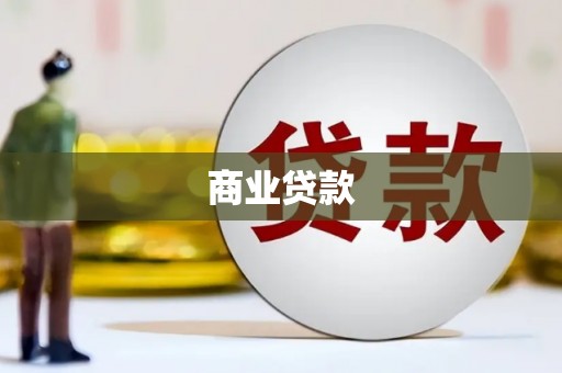 格尔木商业贷款