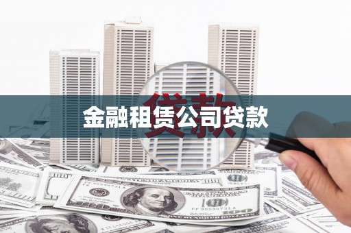 格尔木金融租赁公司贷款