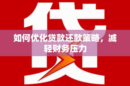 格尔木如何优化贷款还款策略，减轻财务压力