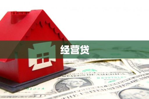 格尔木经营贷
