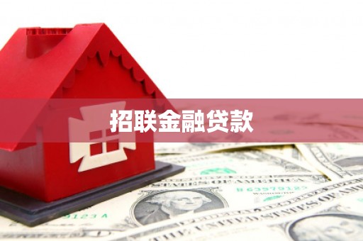 格尔木招联金融贷款