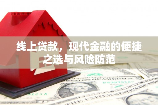 格尔木线上贷款，现代金融的便捷之选与风险防范