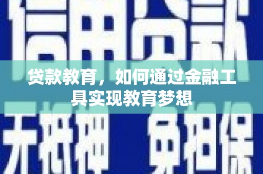 格尔木贷款教育，如何通过金融工具实现教育梦想