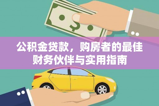 格尔木公积金贷款，购房者的最佳财务伙伴与实用指南