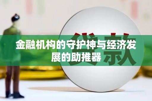格尔木金融机构的守护神与经济发展的助推器