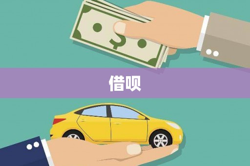 格尔木借呗