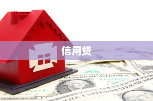 格尔木信用贷
