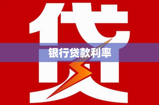 格尔木银行贷款利率