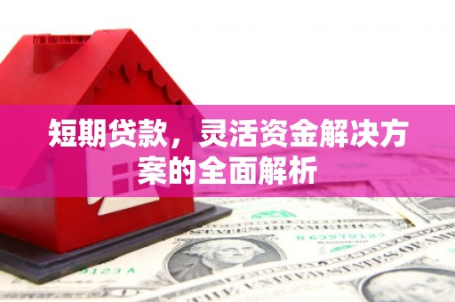 格尔木短期贷款，灵活资金解决方案的全面解析