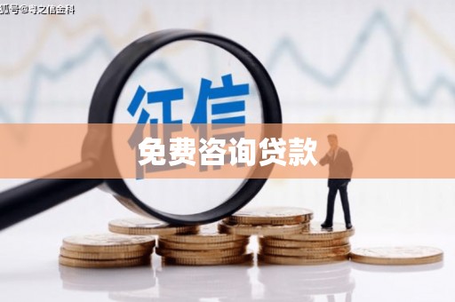 格尔木免费咨询贷款
