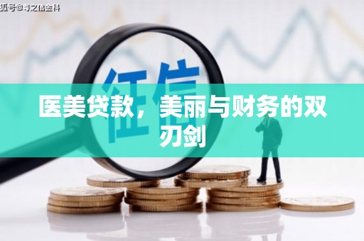 格尔木医美贷款，美丽与财务的双刃剑