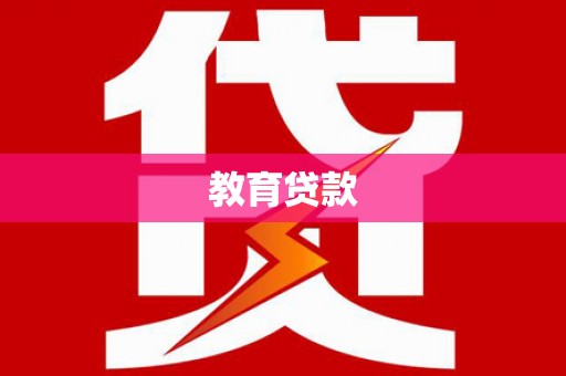 格尔木教育贷款