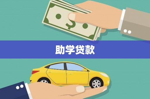 格尔木助学贷款