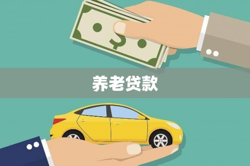 格尔木养老贷款