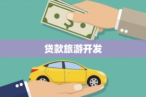 格尔木贷款旅游开发