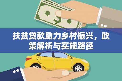 格尔木扶贫贷款助力乡村振兴，政策解析与实施路径