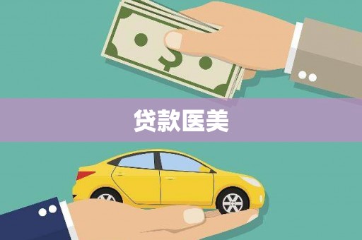 格尔木贷款医美