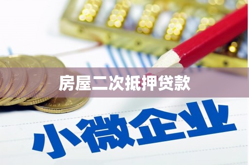 格尔木房屋二次抵押贷款