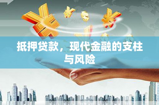 格尔木抵押贷款，现代金融的支柱与风险
