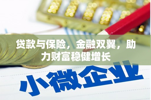 格尔木贷款与保险，金融双翼，助力财富稳健增长