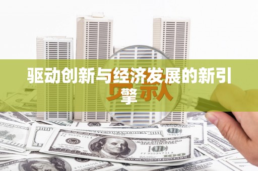 格尔木驱动创新与经济发展的新引擎