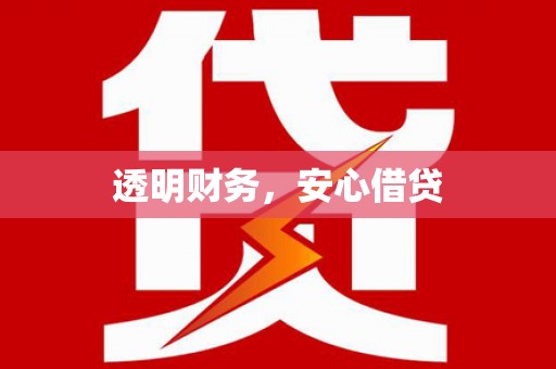 格尔木透明财务，安心借贷