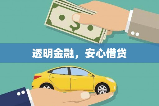 格尔木透明金融，安心借贷