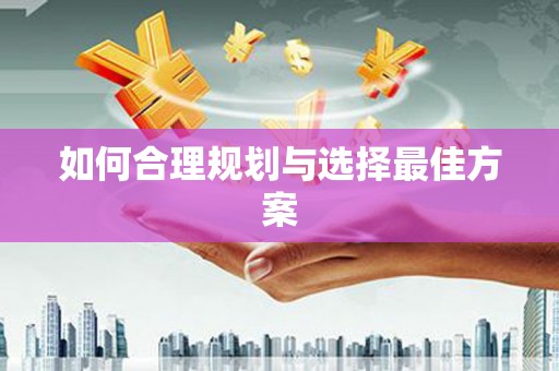 格尔木如何合理规划与选择最佳方案