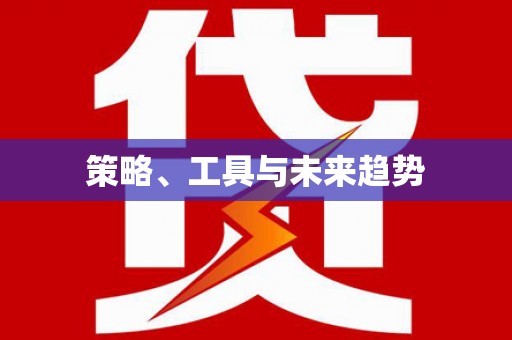 格尔木策略、工具与未来趋势