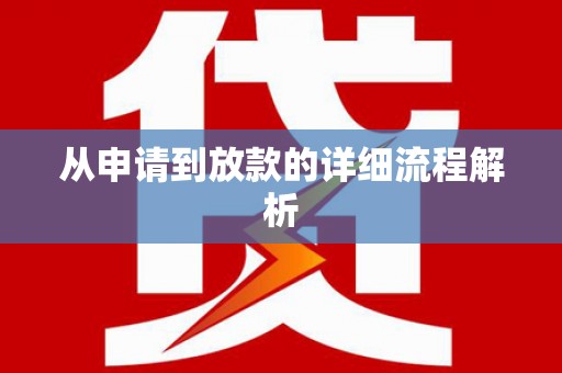 格尔木从申请到放款的详细流程解析