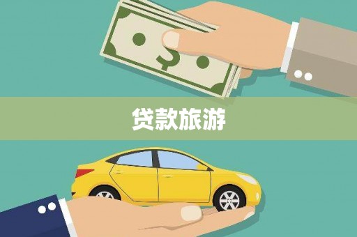 格尔木贷款旅游