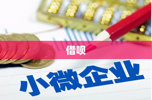 格尔木借呗