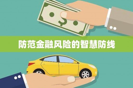格尔木防范金融风险的智慧防线