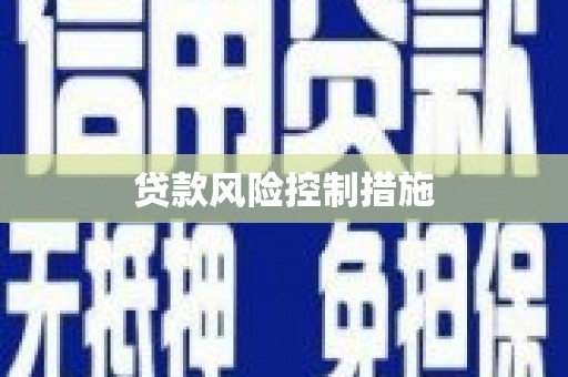 格尔木贷款风险控制措施