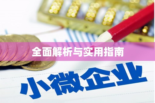 格尔木全面解析与实用指南