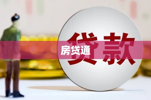 格尔木房贷通