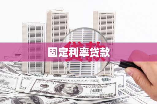 格尔木固定利率贷款