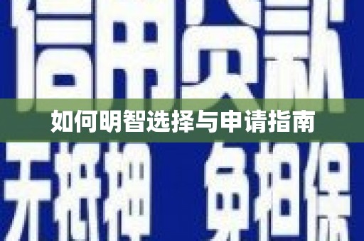 格尔木如何明智选择与申请指南