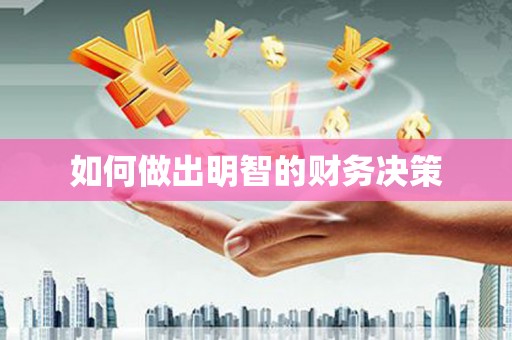 格尔木如何做出明智的财务决策