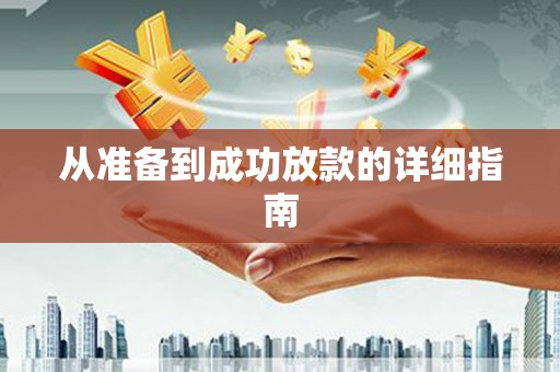 格尔木从准备到成功放款的详细指南
