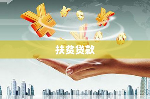格尔木扶贫贷款