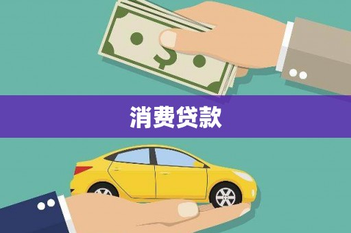 格尔木消费贷款