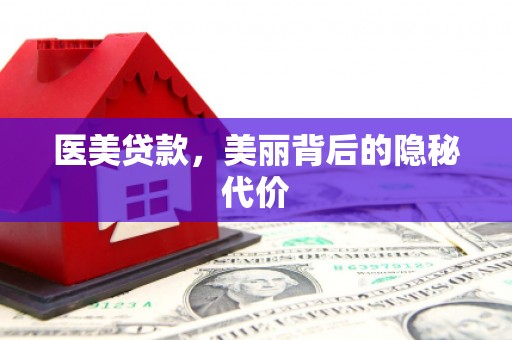 格尔木医美贷款，美丽背后的隐秘代价
