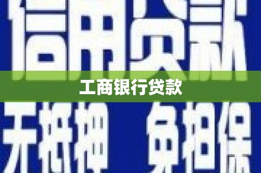 格尔木工商银行贷款