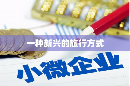 格尔木一种新兴的旅行方式