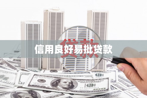 格尔木信用良好易批贷款