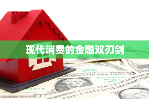 格尔木现代消费的金融双刃剑