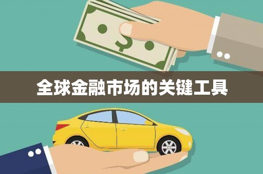 格尔木全球金融市场的关键工具