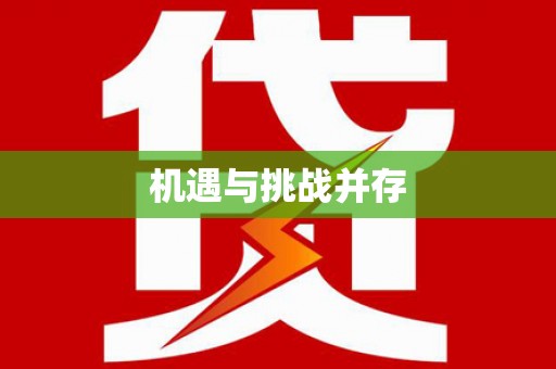 格尔木机遇与挑战并存