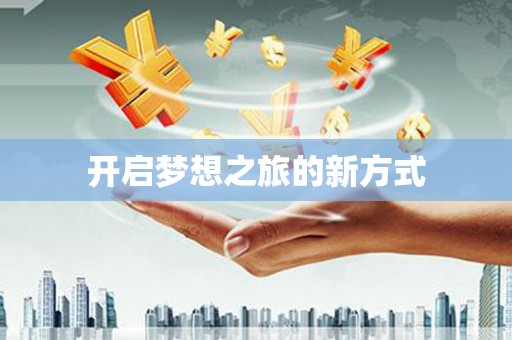 格尔木开启梦想之旅的新方式